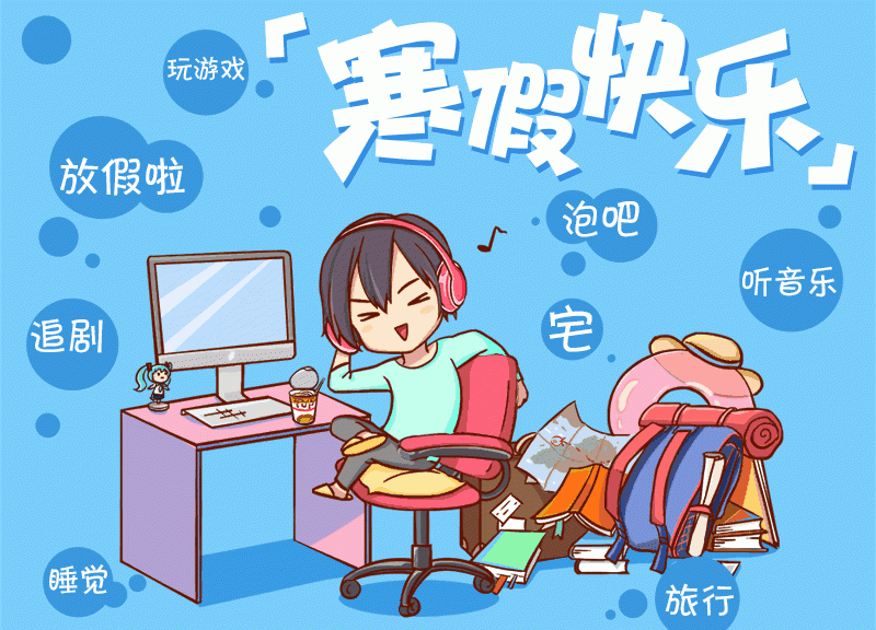 寒假来临 这份安全指南请签收